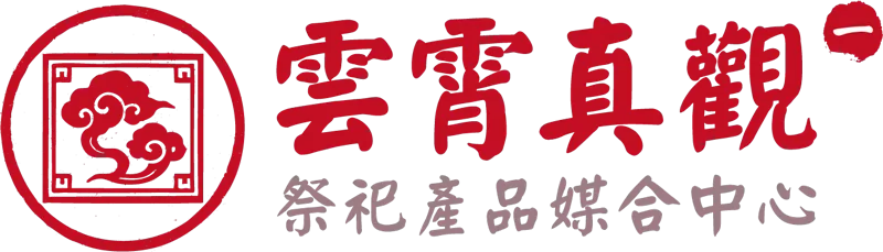 雲霄真觀－全台最大線上廟宇｜消災解厄