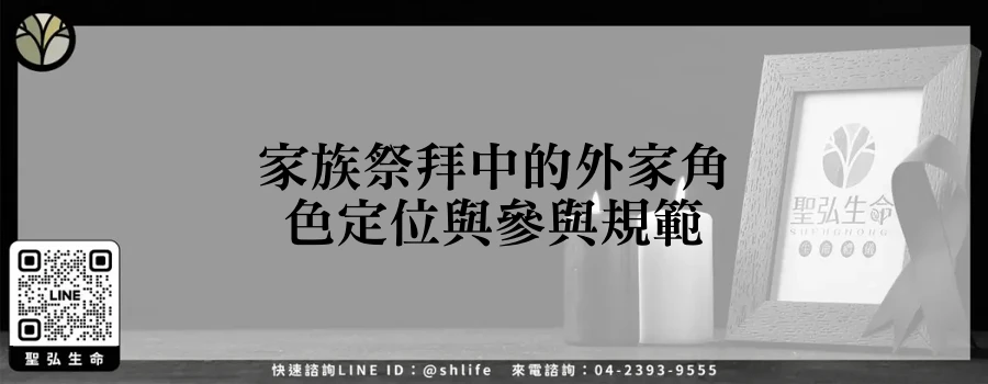 家族祭拜中的外家角色定位與參與規範