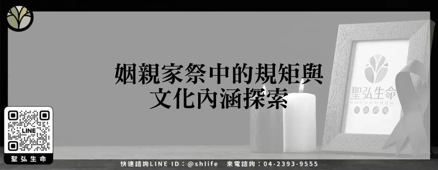 姻親家祭中的規矩與文化內涵探索