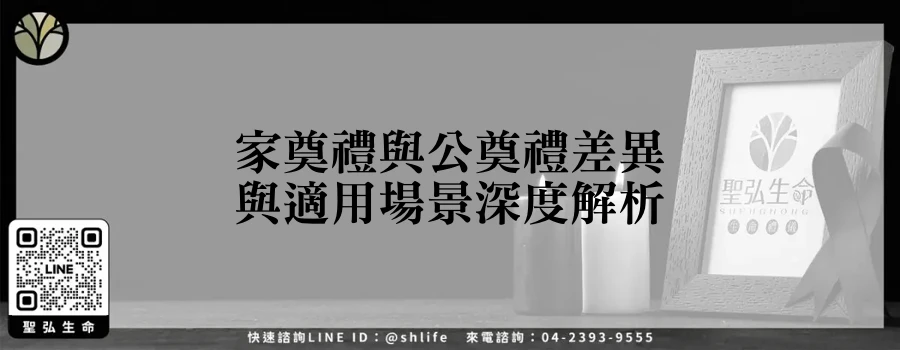 家奠禮與公奠禮差異與適用場景深度解析