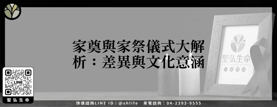 家奠與家祭儀式大解析：差異與文化意涵
