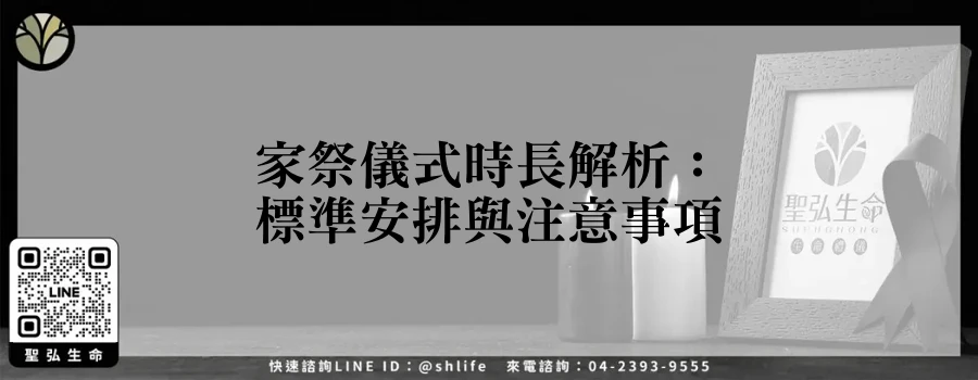 家祭儀式時長解析：標準安排與注意事項
