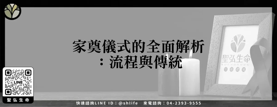 家奠儀式的全面解析：流程與傳統