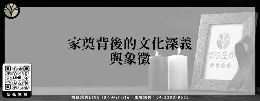 家奠背後的文化深義與象徵