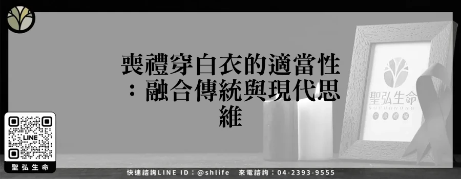 喪禮穿白衣的適當性：融合傳統與現代思維
