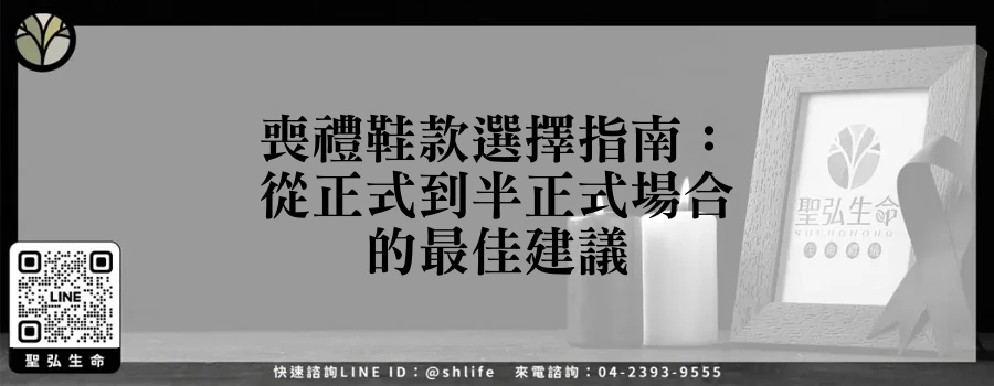 喪禮鞋款選擇指南：從正式到半正式場合的最佳建議