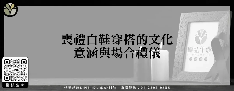 喪禮白鞋穿搭的文化意涵與場合禮儀