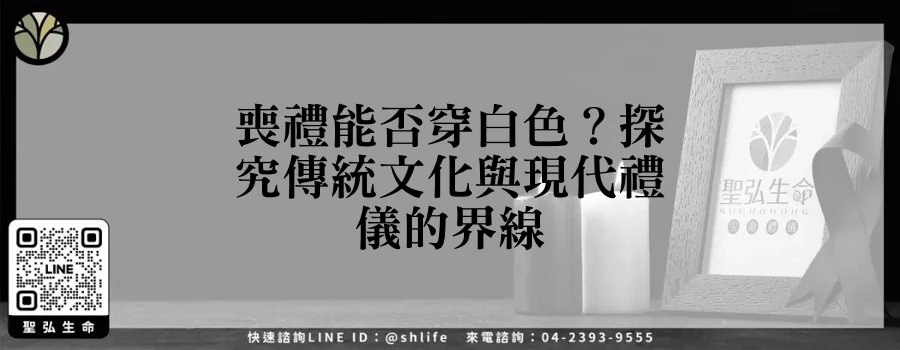 喪禮能否穿白色？探究傳統文化與現代禮儀的界線