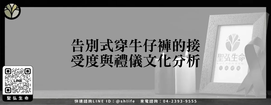 告別式穿牛仔褲的接受度與禮儀文化分析