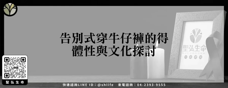 告別式穿牛仔褲的得體性與文化探討
