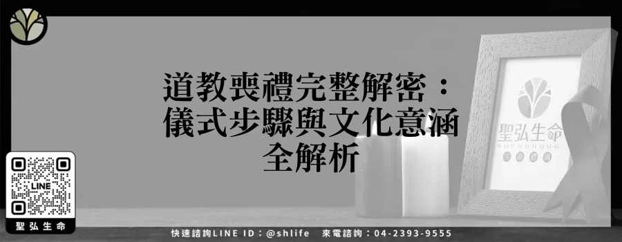 道教喪禮完整解密：儀式步驟與文化意涵全解析