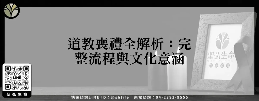 道教喪禮全解析：完整流程與文化意涵