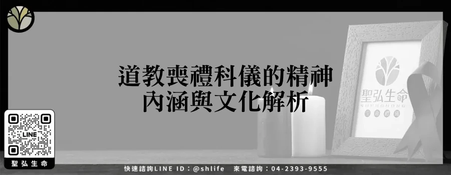 道教喪禮科儀的精神內涵與文化解析