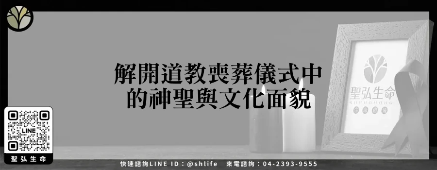 解開道教喪葬儀式中的神聖與文化面貌