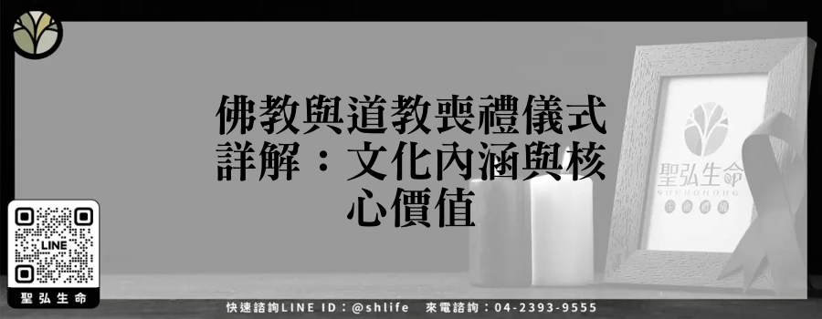 佛教與道教喪禮儀式詳解：文化內涵與核心價值