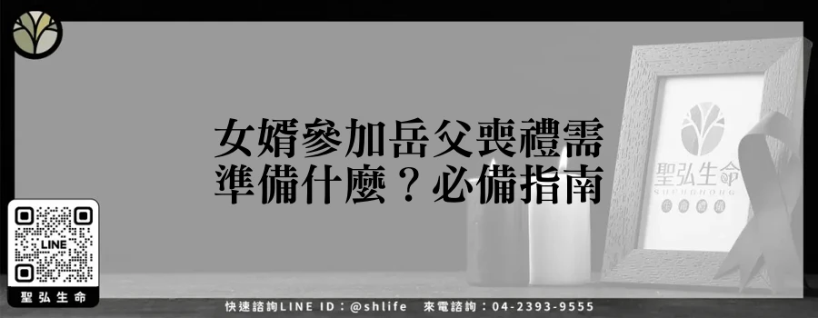 女婿參加岳父喪禮需準備什麼？必備指南