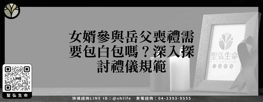 女婿參與岳父喪禮需要包白包嗎？深入探討禮儀規範