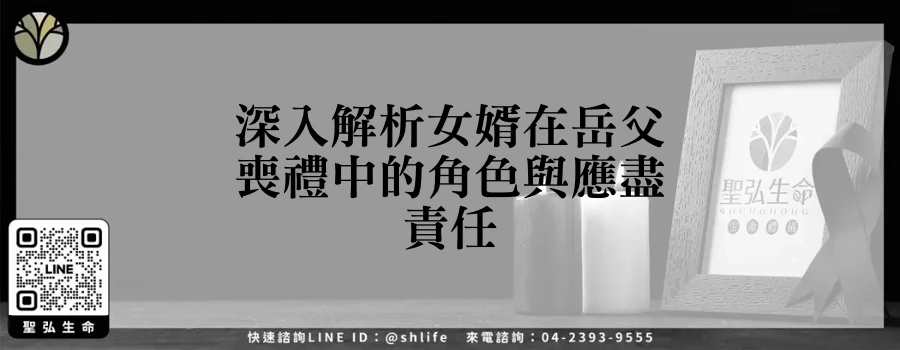 深入解析女婿在岳父喪禮中的角色與應盡責任