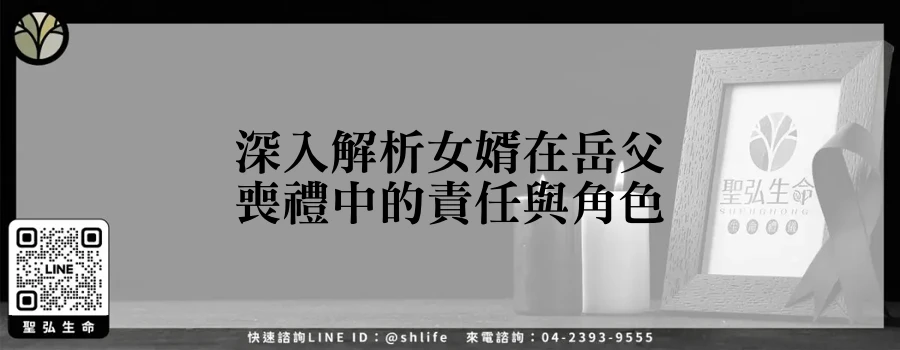 深入解析女婿在岳父喪禮中的責任與角色