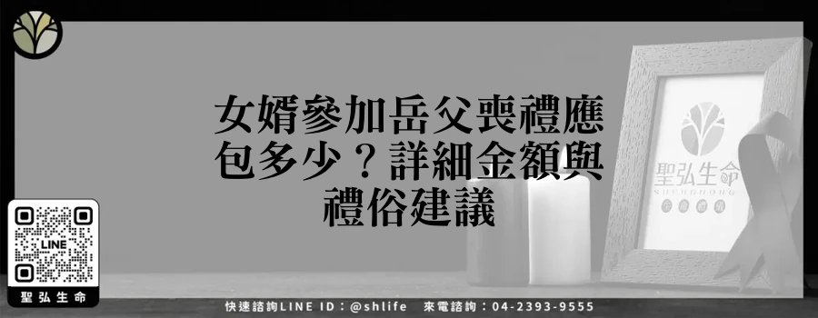 女婿參加岳父喪禮應包多少？詳細金額與禮俗建議