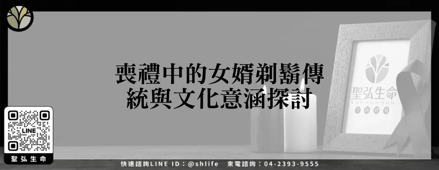 喪禮中的女婿剃鬍傳統與文化意涵探討