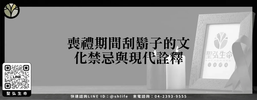 喪禮期間刮鬍子的文化禁忌與現代詮釋