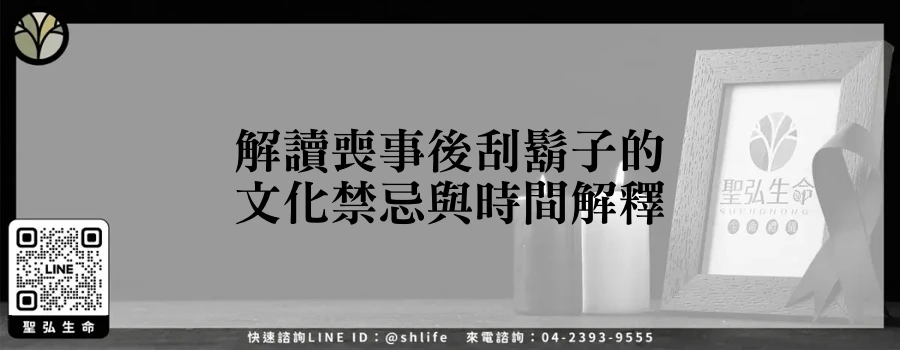 解讀喪事後刮鬍子的文化禁忌與時間解釋