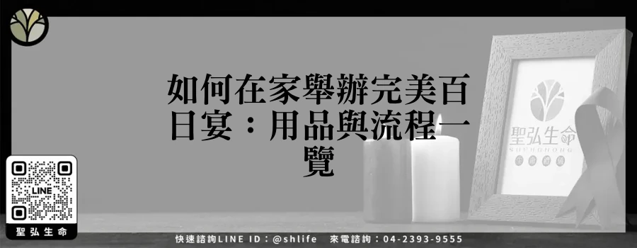 如何在家舉辦完美百日宴：用品與流程一覽