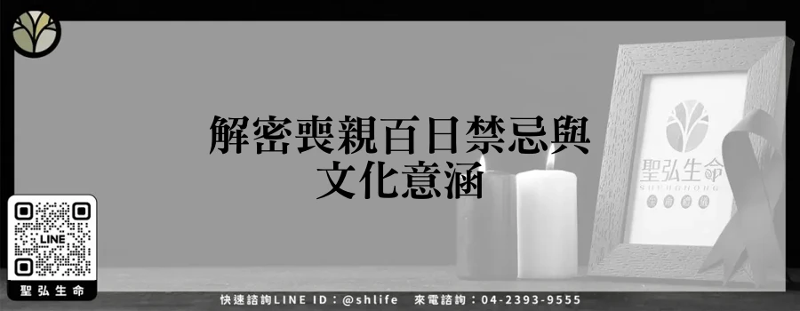解密喪親百日禁忌與文化意涵
