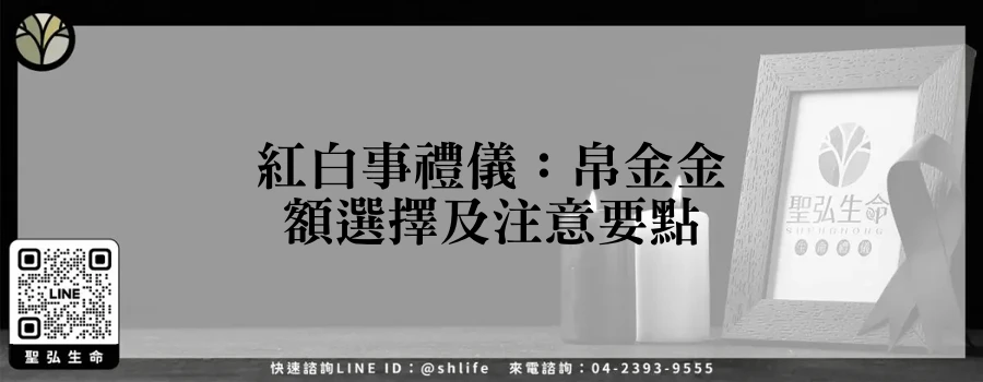 紅白事禮儀：帛金金額選擇及注意要點