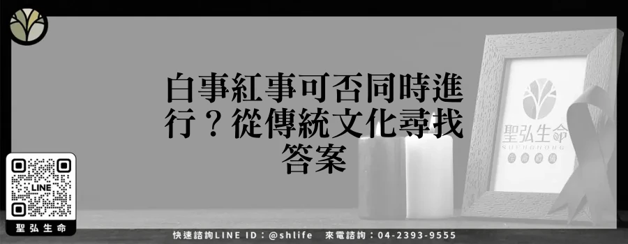白事紅事可否同時進行？從傳統文化尋找答案