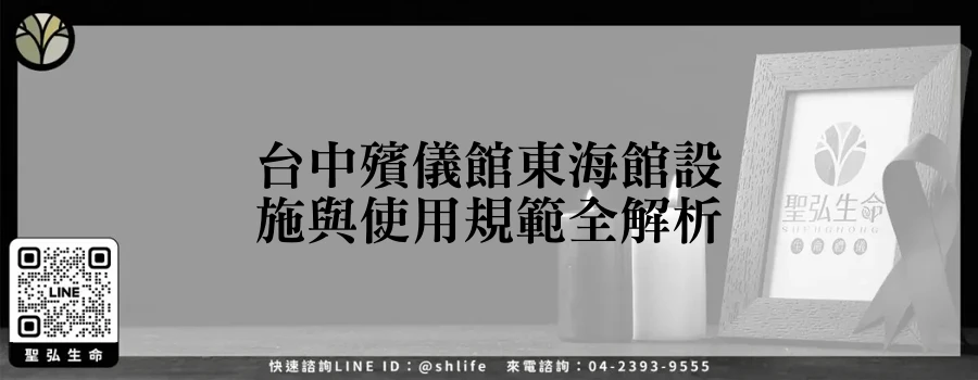 台中殯儀館東海館設施與使用規範全解析