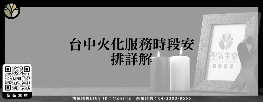 台中火化服務時段安排詳解