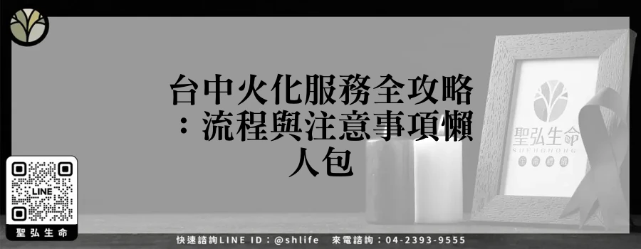 台中火化服務全攻略：流程與注意事項懶人包