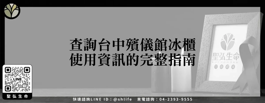 查詢台中殯儀館冰櫃使用資訊的完整指南