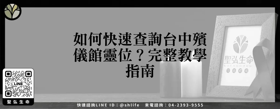 如何快速查詢台中殯儀館靈位？完整教學指南