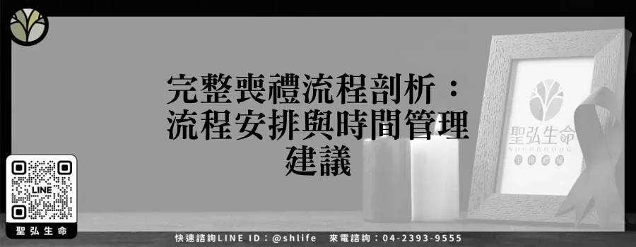 完整喪禮流程剖析：流程安排與時間管理建議