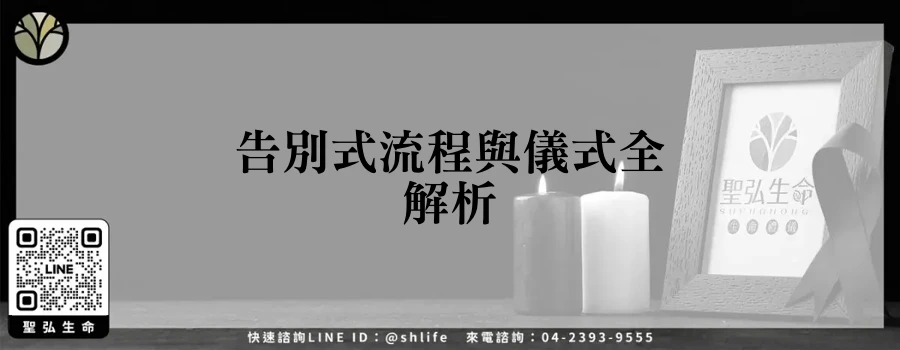 告別式流程與儀式全解析