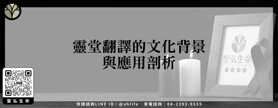 靈堂翻譯的文化背景與應用剖析