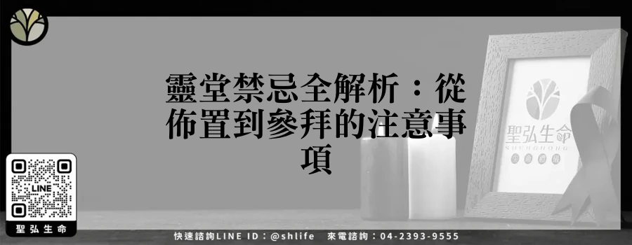 靈堂禁忌全解析：從佈置到參拜的注意事項