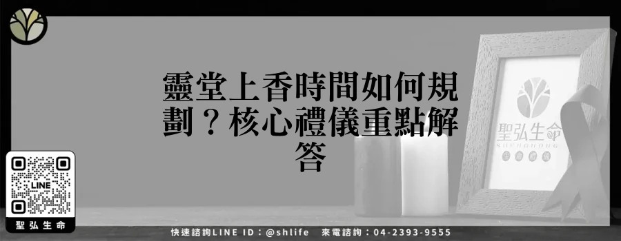 靈堂上香時間如何規劃？核心禮儀重點解答