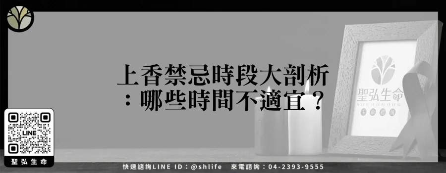 上香禁忌時段大剖析：哪些時間不適宜？