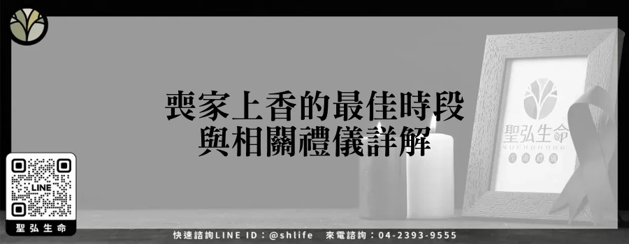 喪家上香的最佳時段與相關禮儀詳解