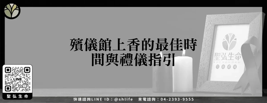殯儀館上香的最佳時間與禮儀指引