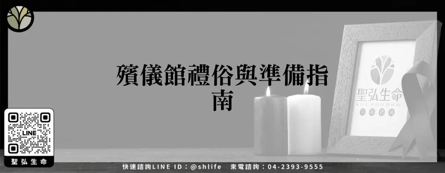 殯儀館禮俗與準備指南