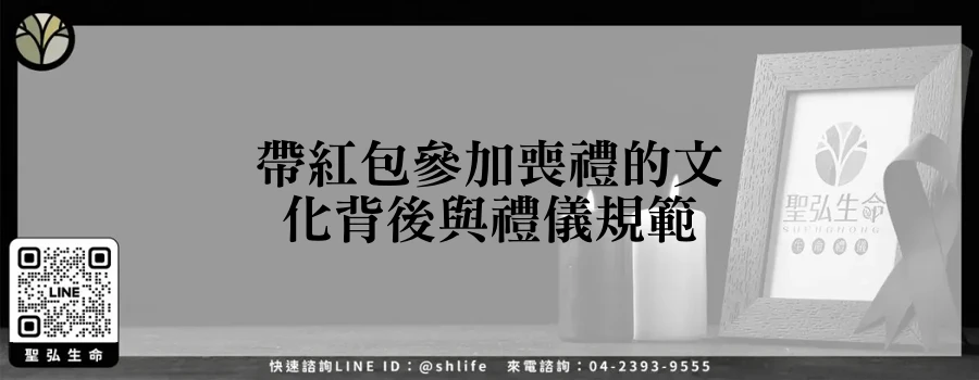 帶紅包參加喪禮的文化背後與禮儀規範