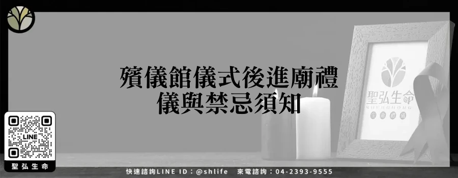 殯儀館儀式後進廟禮儀與禁忌須知
