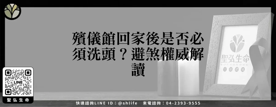 殯儀館回家後是否必須洗頭？避煞權威解讀