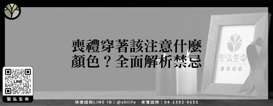 喪禮穿著該注意什麼顏色？全面解析禁忌