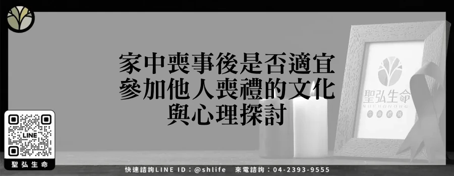 家中喪事後是否適宜參加他人喪禮的文化與心理探討